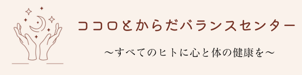 ココロとからだバランスセンター -HP-